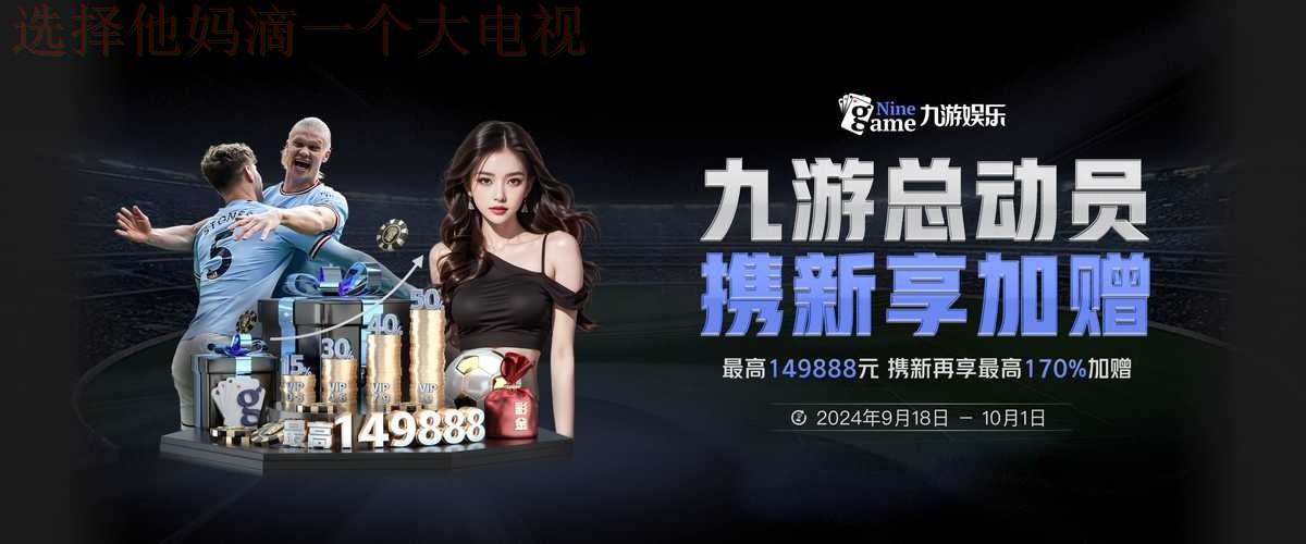 九游体育登录链接入口详解 九游体育登录链接入口详解