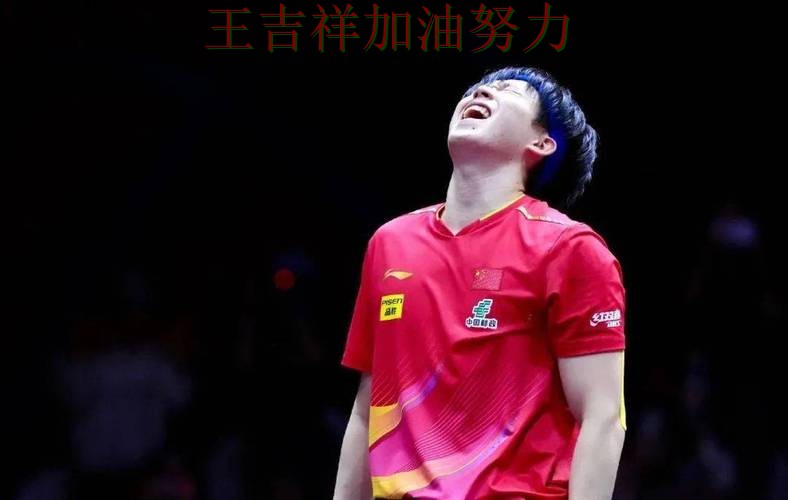 王楚钦最新动态引发关注 赛后分析指出关键问题 王楚钦最新动态引发关注 赛后分析指出关键问题