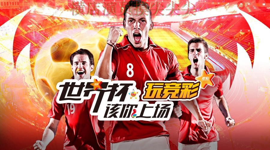 世界杯官方信息来临，世界杯投注平台真实体验+直播与平台选择深度评测